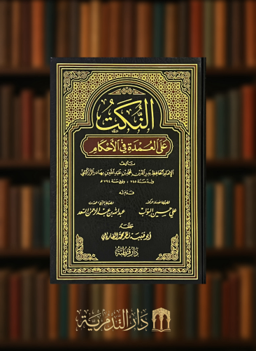 النكت على العمدة في الاحكام