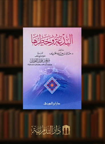 البدعة وخطرها  - غلاف وسط