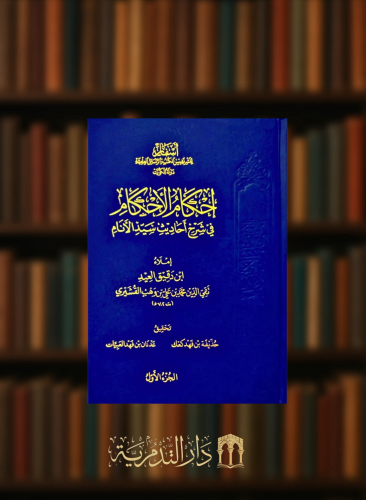 احكام الاحكام في شرح احاديث سيد الانام / مجلدين