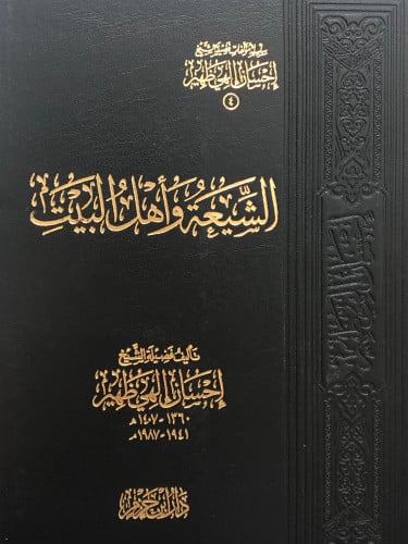 الشيعة واهل البيت