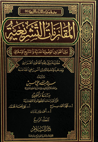 المقارنات التشريعية 1/4