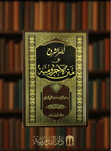 ايسر الشروح على متن الاجرومية