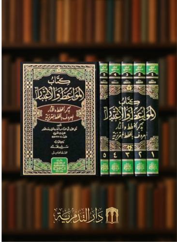 كتاب المواعظ والاعتبار بذكر الخطط والآثار المعروف بـ ( الخطط المقريزية )  مع الفهارس - 5 مجلدات
