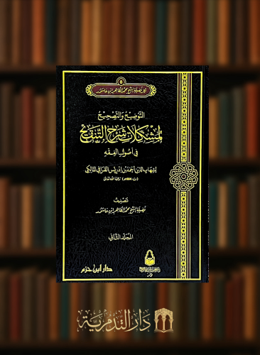 التوضيح والتصحيح لمشكلات شرح التنقيح في اصول الفقه - مجلدين
