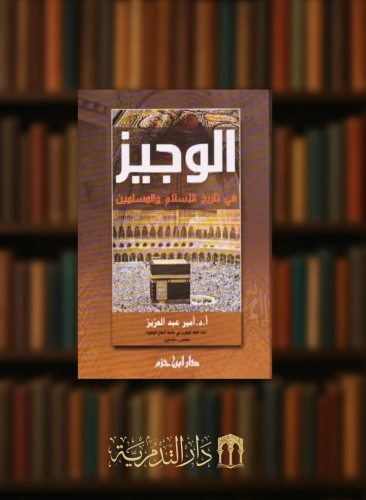 الوجيز في تاريخ الاسلام والمسلمين
