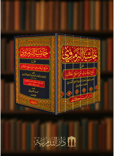 حاشية البرماوي على فتح الوهاب في شرح منهج الطلاب - 6 مجلدات