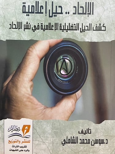 الالحاد حيل اعلامية كشف الحيل التضليلية الاعلامية في نشر الالحاد / غلاف