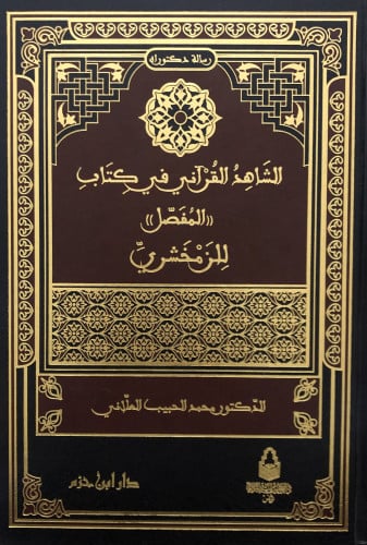 الشاهد القراني في كتاب (( المفصل )) للزمخشري