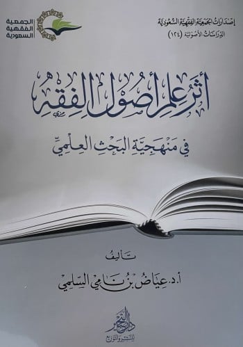 اثر علم اصول الفقه في منهجية البحث العلمي / غلاف