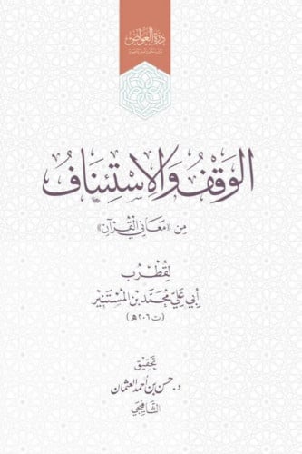 الوقف والاستئناف من معاني القران - غلاف