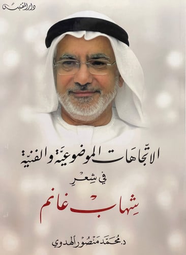 الاتجاهات الموضوعية والفنية في شعر شهاب غانم / غلاف