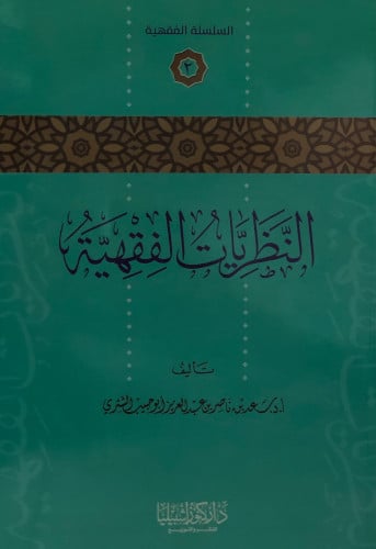 النظريات الفقهية