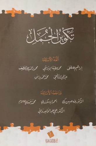 تكوين الجمل - جماعة من الاساتذة