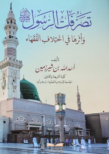 تصرفات الرسول ﷺ  وأثرها في اختلاف الفقهاء