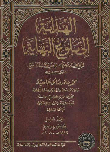 الهداية الى بلوغ النهاية 1/13 مكي بن طالب القيسي