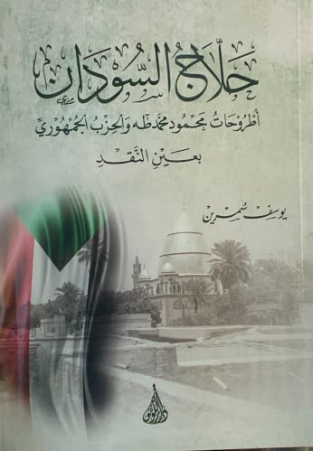 حلاج السودان اطروحات محمود محمد طه و الحزب الجمهوري - غلاف