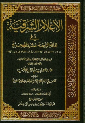 الاعلام الشرقية في المائة الرابعة عشرة الهجرية  - 6مجلد