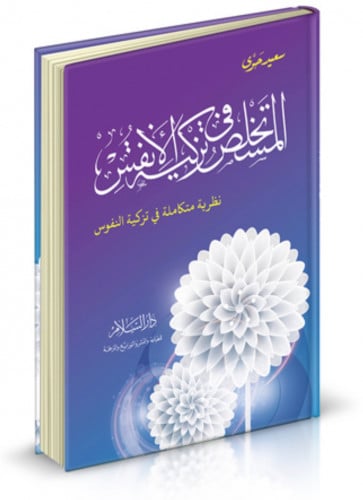 المستخلص في تزكية الانفس