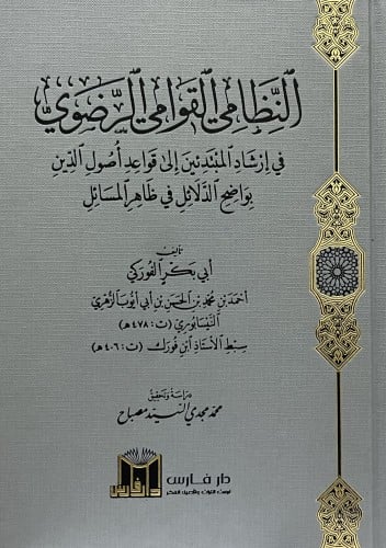 النظام القومي الرضوي في ارشاد المبتدئين الى قواعد اصول الدين بواضح الدلائل في ظاهر المسائل