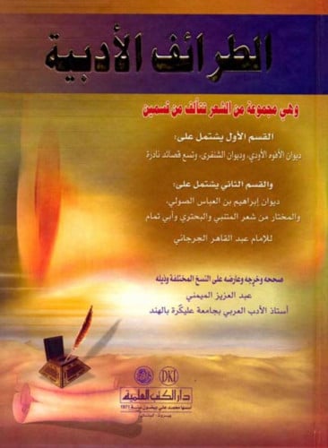 الطرائف الادبية