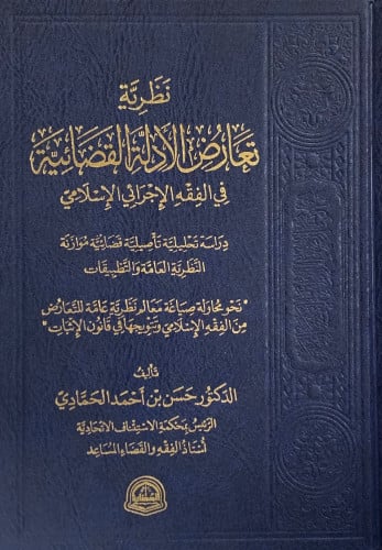 نظرية تعارض الادلة القضائية في الفقه الإجرائي الإسلامي