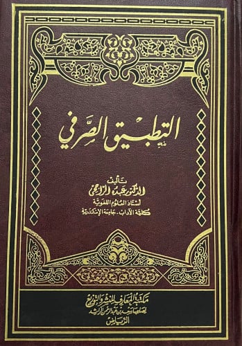 التطبيق الصرفي - عبده الراجحي