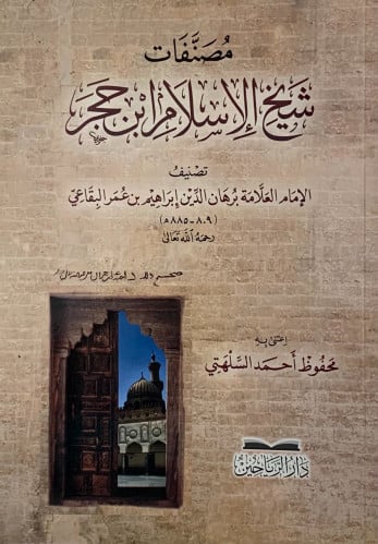 مصنفات شيخ الاسلام ابن حجر - غلاف