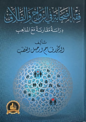 فقه الصحابة في الزواج والطلاق دراسة مقارنة مع المذاهب