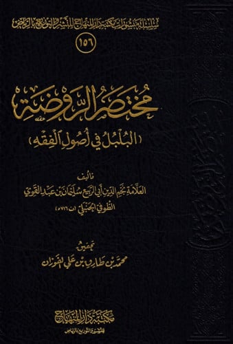 مختصر الروضة ( البلبل في اصول الفقه )