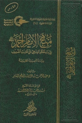 منهج الامام احمد في بناء الحكم الفقهي على الحديث الضعيف