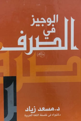 الوجيز في الصرف