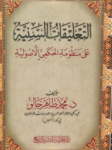 التعليقات السنية على منظومة الحكمي الاصولية / غلاف