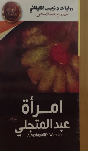 امرأة عبدالمتجلي