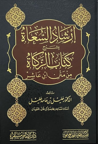 ارشاد السعاة بشرح كتاب الزكاة من متن ابن عاشر