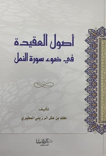 اصول العقيدة في ضوء سورة النمل
