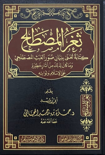 ثغر المصطلح