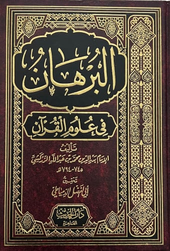 البرهان في علوم القران للزركشي مجلد واحد