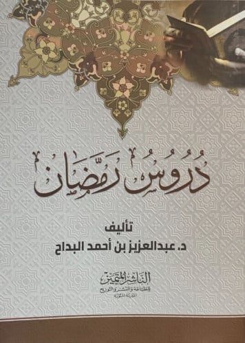 دروس رمضان - غلاف