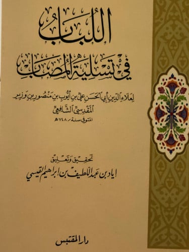 اللباب في تسلية المصاب / غلاف