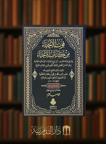 قوت الاحياء من كتاب الاحياء