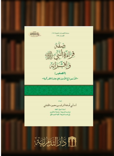 صفة قراءة النبي صلى الله عليه وسلم واقرائه - غلاف