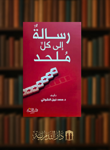 رسالة الى كل ملحد - غلاف