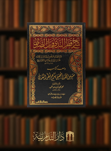 شرح قطر الندى وبل الصدى