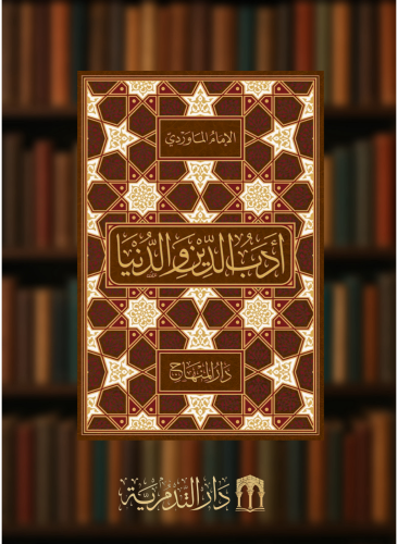 ادب الدين والدنيا - وسط