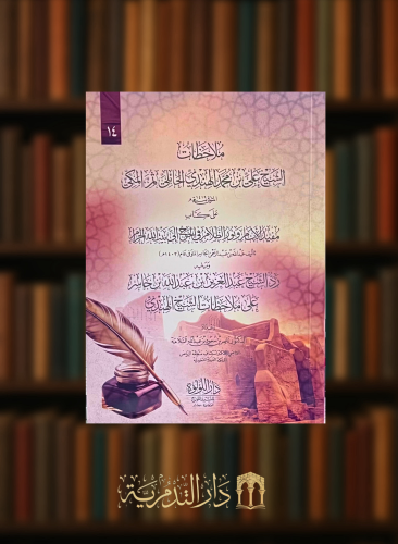 ملاحظات الشيخ علي بن محمد الهندي الحائلي ثم المكي - غلاف