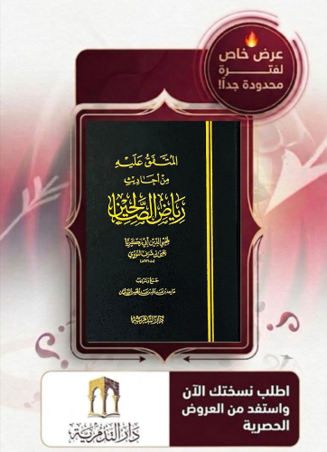 المتفق عليه من احاديث رياض الصالحين