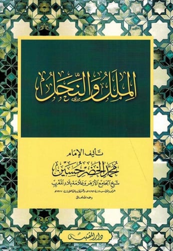الملل والنحل - محمد الخضر حسين