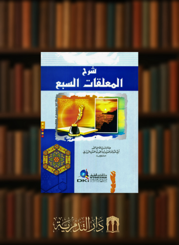 شرح المعلقات السبع - غلاف