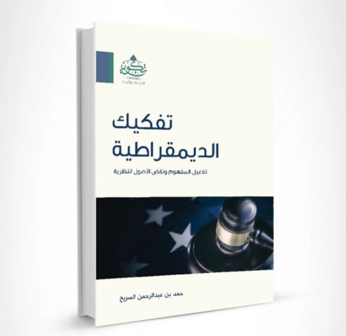 تفكيك الديمقراطية - تفعيل المفهوم ومقض النظرية - / غلاف