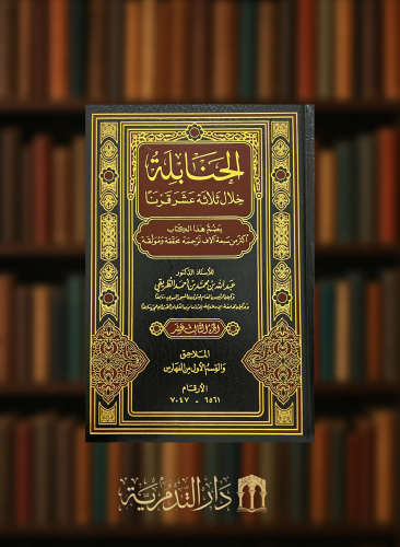 الحنابلة خلال ثلاثة عشر قرنا 14 مجلد